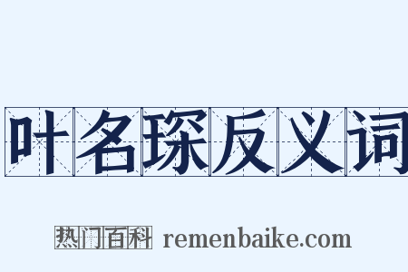 叶名琛反义词是什么意思的图片